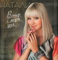 Натали – Ветер С Моря Дул. Лучшие Песни (LP, Yellow)