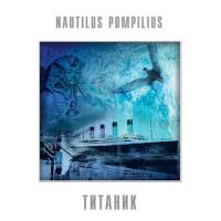 Nautilus Pompilius – Титаник
