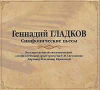 Геннадий Гладков – Симфонические Пьесы (LP)