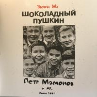 Звуки Му - Шоколадный Пушкин (2xLP, Album)