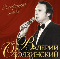 Валерий Ободзинский - Настоящая любовь (LP)