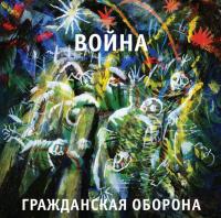 Гражданская Оборона - Война (LP, Album, RE, RM)