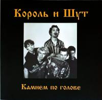 Король И Шут - Камнем По Голове (Scarlet Red Vinyl) (LP+постер)