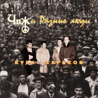 Чиж И Разные Люди - Буги-Харьков (LP)