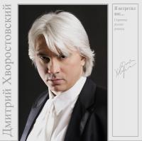 Дмитрий Хворостовский – Я встретил Вас. Старинные Русские Романсы