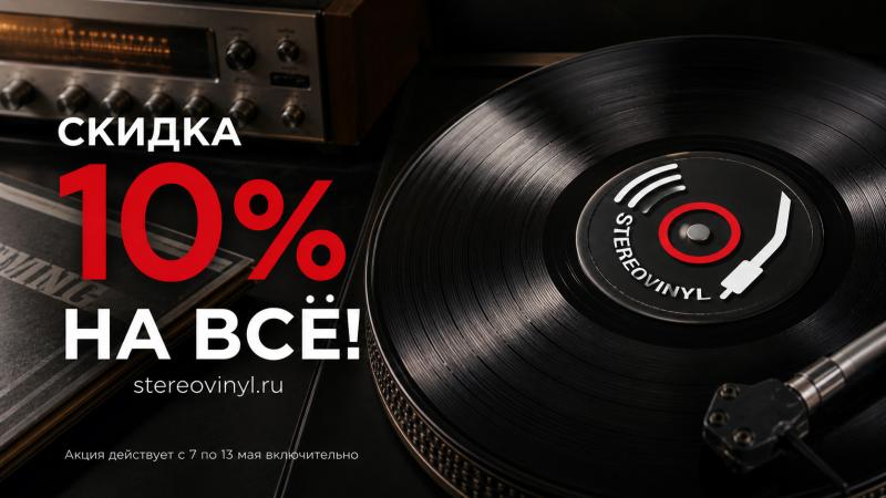 Скидка 10% на всё!