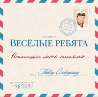 Весёлые Ребята – Напиши Мне Письмо... (LP, Comp)