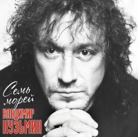 Владимир Кузьмин - Семь Морей (LP+Постер)