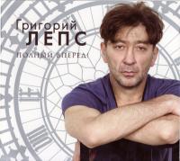Григорий Лепс - Полный Вперед! (LP)
