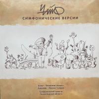 ЧайФ - Симфонические версии (LP, Album)