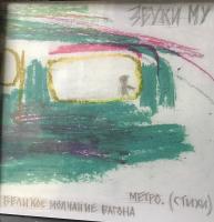 Звуки Му - Великое Молчание Вагона Метро. (Стихи)