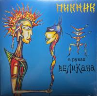 Пикник – В Руках Великана (LP, Album, RE, Blue)