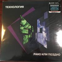 Технология - Рано Или Поздно (LP, Album, Ltd)