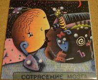 Моральный Кодекс - Сотрясение Мозга (2xLP, Album, Gat, UK)