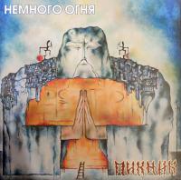 Пикник – Немного Огня (LP, Album, RE, Gold, 180 Gram)