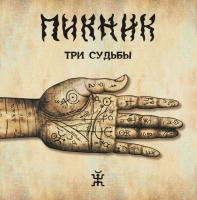 Пикник – Три Судьбы (LP, Album, RE, Gold, 180 Gram)