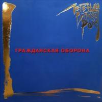 Гражданская Оборона - Легенды Русского Рока  (2xLP, RM, Blue)