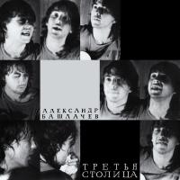 Александр Башлачев - Третья Столица (LP, Album, RE, RM)