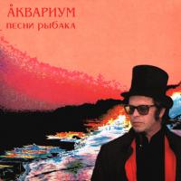 Аквариум – Песни рыбака (LP, Album, RE)