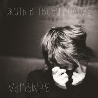 Земфира - Жить в твоей голове (LP, Album, RE)