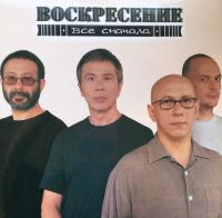 Воскресение - Все Сначала (2xLP, Grey Trans)