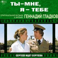 Геннадий Гладков – Ты - Мне, Я - Тебе / Сергеев Ищет Сергеева (LP)