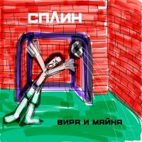 Сплин - Вира и Майна (LP, Album)