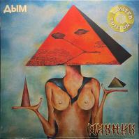 Пикник - Дым (LP, Album, RE, Gol)