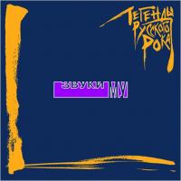 Звуки Му - Легенды Русского Рока (2xLP, Comp)