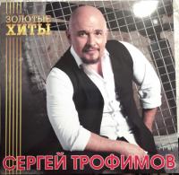 Сергей Трофимов - Золотые хиты (Gold Vinyl) (LP)