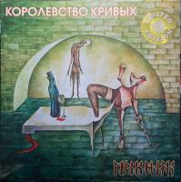 Пикник - Королевство Кривых (LP, Album, RE, Gol)