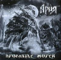 Ария - Проклятье Морей (2xLP, Re-issue, Gatefold)