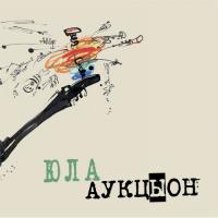 Аукцыон - Юла (LP, Album, RE, RM)