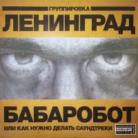 Группировка Ленинград - Бабаробот Или Как Нужно Делать Саундтреки
