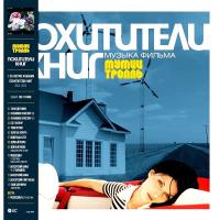 Мумий Тролль - Похитители Книг (Музыка Фильма) (LP)