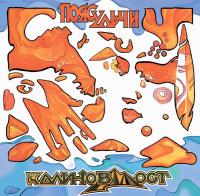 Калинов Мост - Пояс Ульчи (LP, Album, RE, RM)