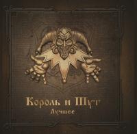 Король И Шут - Лучшее (Gold & Silver Vinyl) (2xLP)