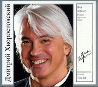 Дмитрий Хворостовский - Очи Черные. Русские Народные Песни