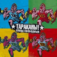 Тараканы! – Улица Свободных (Tribute) (2xLP, Comp)