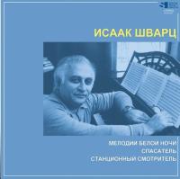 Исаак Шварц – Мелодии Белой Ночи / Спасатель / Станционный Смотритель (LP)