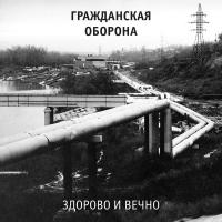 Гражданская Оборона - Здорово И Вечно