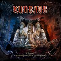 Кипелов - Концерт с Симфоническим Оркестром (3xLP, 180g, Deluxe Box set)