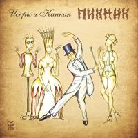 Пикник – Искры и Канкан (LP, Album, RE, Gold)