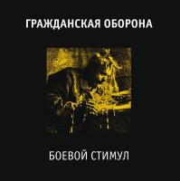 Гражданская Оборона - Боевой Стимул (LP, Album, RE, RM)
