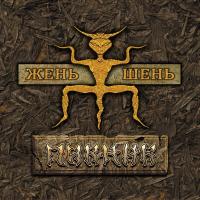 Пикник – Жень-Шень (LP, Album, RE, Gold, 180 Gram)