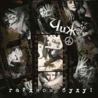 Чиж – Гайдном буду! (LP)