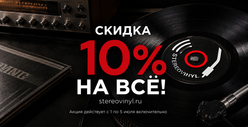 Скидка 10% на всё! Скидка 10% на всё!