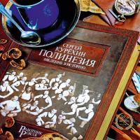 Сергей Курёхин - Полинезия. Введение В Историю (LP, Album, Ltd, Num, RE, RM, Gat)