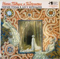 Инна Пиварс и Гистрионы – Певчие Птицы В Лесу Берендеев (LP, Album, Ltd, Numbered, Yellow)