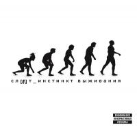 Слот - Инстинкт Выживания (LP)